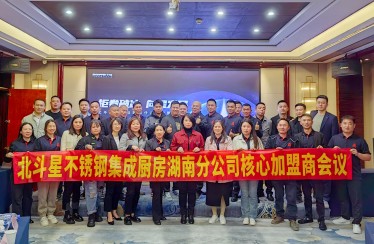 迎卷破冰，向星發(fā)展！北斗星湖南分公司加盟商會(huì)議圓滿(mǎn)落幕！