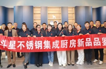 穿越周期，聚焦增長(zhǎng)！北斗星不銹鋼集成廚房新品品鑒會(huì)圓滿(mǎn)成功