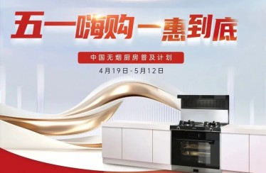 “51嗨購(gòu)，一惠到底”火爆來(lái)襲！北斗星不銹鋼集成廚房開(kāi)啟全新體驗(yàn)！