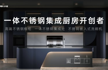 北斗星開(kāi)創(chuàng)一體不銹鋼集成廚房，不銹鋼集成廚房產(chǎn)業(yè)發(fā)展白皮書(shū)重磅發(fā)布